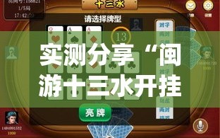 实测分享“闽游十三水开挂免费”(透视挂)辅助下载教程
