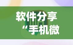 软件分享“手机微乐麻将必赢神软件”(透视挂)辅助下载教程