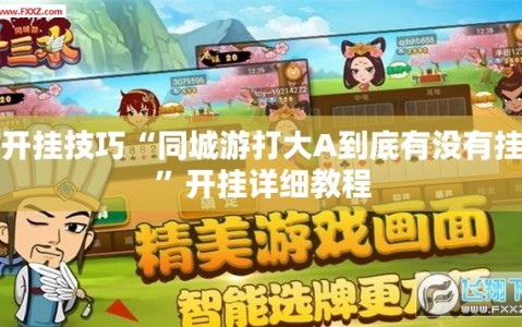 开挂技巧“同城游打大A到底有没有挂”开挂详细教程