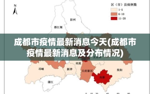 成都市疫情最新消息今天(成都市疫情最新消息及分布情况)