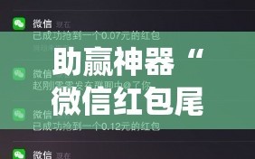 助赢神器“微信红包尾数到底有没有挂”开挂(透视)辅助神器