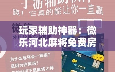 玩家辅助神器：微乐河北麻将免费房间怎么开挂”其实确实有挂