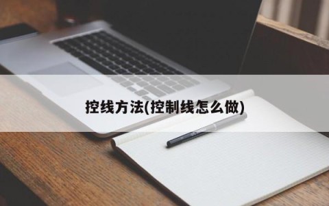 控线方法(控制线怎么做)
