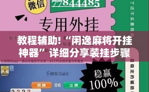 教程辅助!“闲逸麻将开挂神器”详细分享装挂步骤