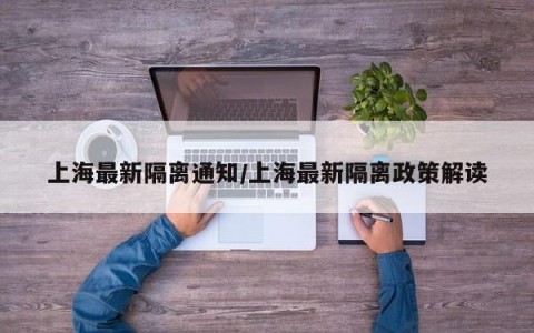上海最新隔离通知/上海最新隔离政策解读