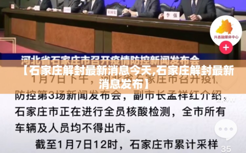 【石家庄解封最新消息今天,石家庄解封最新消息发布】