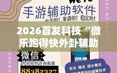 2026首发科技“微乐跑得快外卦辅助软件下载”其实确实有挂