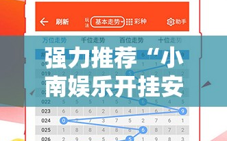 强力推荐“小南娱乐开挂安装免费软件”详细开挂教程