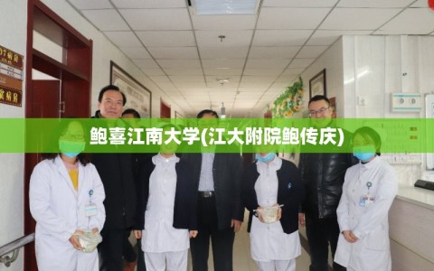 鲍喜江南大学(江大附院鲍传庆)