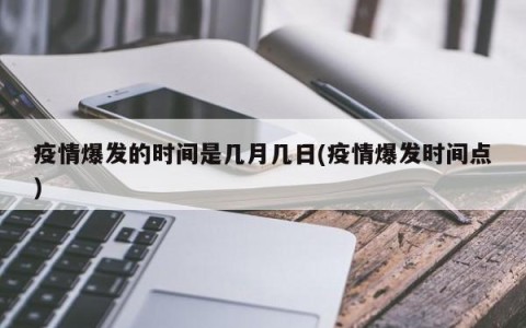 疫情爆发的时间是几月几日(疫情爆发时间点)