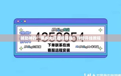 辅助神器“家乡大贰透视开挂”详细开挂教程