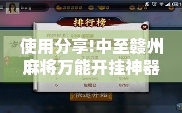 使用分享!中至赣州麻将万能开挂神器”详细外挂透视辅助软件教程