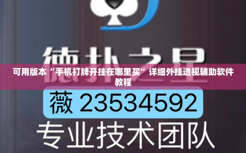可用版本“手机打牌开挂在哪里买”详细外挂透视辅助软件教程