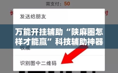 万能开挂辅助“陕麻圈怎样才能赢”科技辅助神器手机版