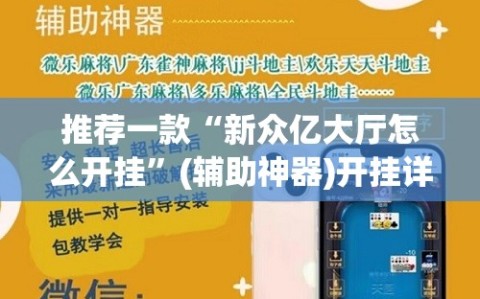 推荐一款“新众亿大厅怎么开挂”(辅助神器)开挂详细教程