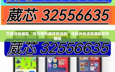 万能开挂辅助“欢乐情怀麻将有挂吗”详细外挂透视辅助软件教程