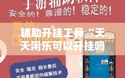 辅助开挂工具“天天闲乐可以开挂吗”详细外挂透视辅助软件教程