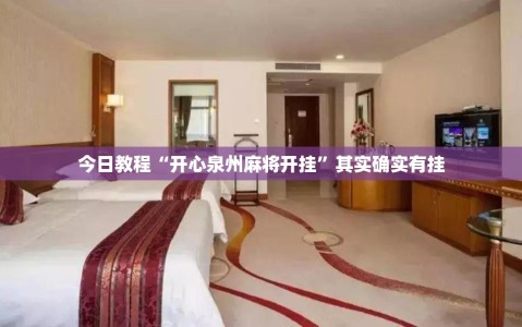 今日教程“开心泉州麻将开挂”其实确实有挂