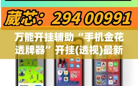 万能开挂辅助“手机金花透牌器”开挂(透视)最新辅助详细