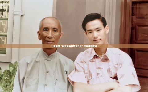 一键必胜“同乡游麻将怎么开挂”开挂详细教程