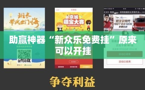 助赢神器“新众乐免费挂”原来可以开挂