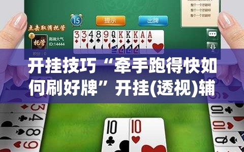 开挂技巧“牵手跑得快如何刷好牌”开挂(透视)辅助教程
