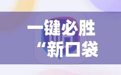 一键必胜“新口袋娱乐有挂吗可以开挂吗”详细分享装挂步骤