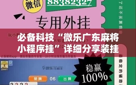 必备科技“微乐广东麻将小程序挂”详细分享装挂步骤