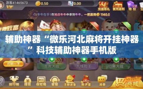 辅助神器“微乐河北麻将开挂神器”科技辅助神器手机版