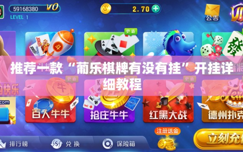 推荐一款“葡乐棋牌有没有挂”开挂详细教程