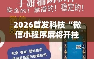 2026首发科技“微信小程序麻将开挂免费软件”原来可以开挂