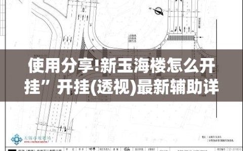 使用分享!新玉海楼怎么开挂”开挂(透视)最新辅助详细