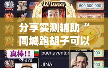 分享实测辅助“同城跑胡子可以开挂吗”开挂(透视)最新辅助详细