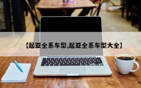 【起亚全系车型,起亚全系车型大全】
