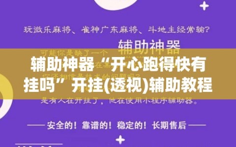 辅助神器“开心跑得快有挂吗”开挂(透视)辅助教程