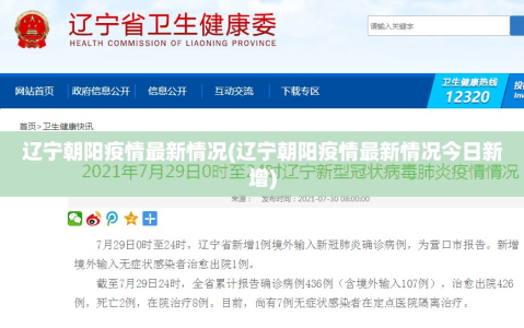 辽宁朝阳疫情最新情况(辽宁朝阳疫情最新情况今日新增)