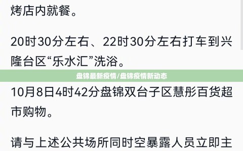 盘锦最新疫情/盘锦疫情新动态