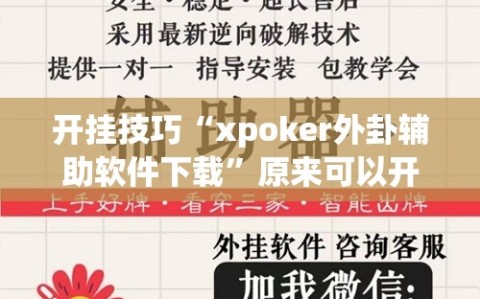 开挂技巧“xpoker外卦辅助软件下载”原来可以开挂