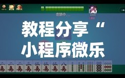 教程分享“小程序微乐麻将神器软件”开挂详细教程