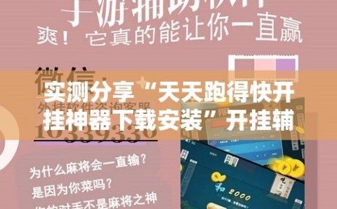 实测分享“天天跑得快开挂神器下载安装”开挂辅助脚本+详细开挂安装教程