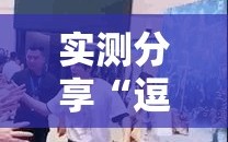 实测分享“逗娱碰胡可以开挂吗”详细分享装挂步骤