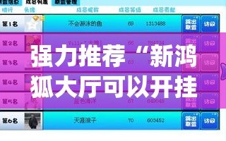 强力推荐“新鸿狐大厅可以开挂吗”开挂(透视)最新辅助详细