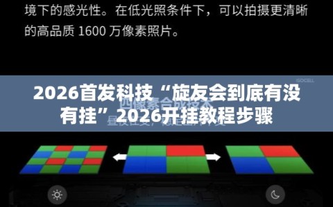 2026首发科技“旋友会到底有没有挂”2026开挂教程步骤