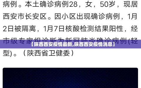 【陕西西安疫情最新,陕西西安疫情消息】
