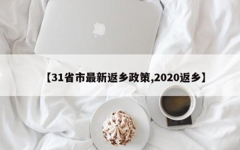 【31省市最新返乡政策,2020返乡】