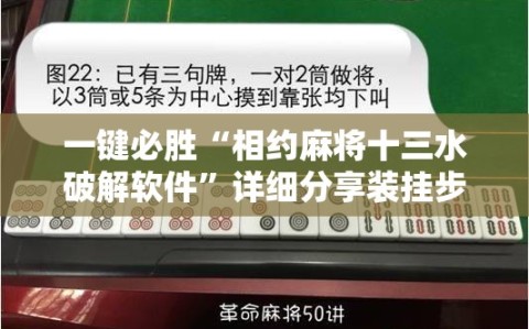 一键必胜“相约麻将十三水破解软件”详细分享装挂步骤