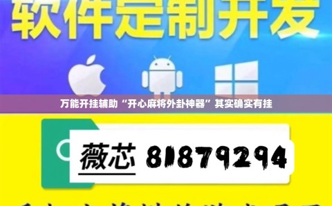 万能开挂辅助“开心麻将外卦神器”其实确实有挂