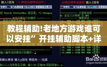 教程辅助!老地方游戏谁可以安挂”开挂辅助脚本+详细开挂安装教程