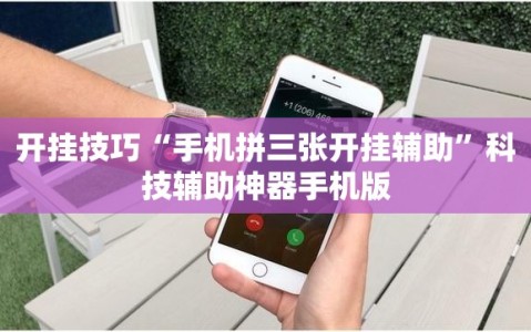 开挂技巧“手机拼三张开挂辅助”科技辅助神器手机版