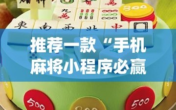 推荐一款“手机麻将小程序必赢神器(透视)”开挂辅助脚本+详细开挂安装教程